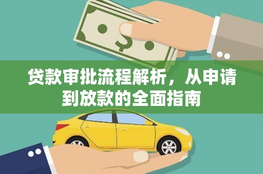 沙鹿贷款审批流程解析，从申请到放款的全面指南