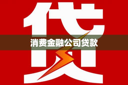 沙鹿消费金融公司贷款