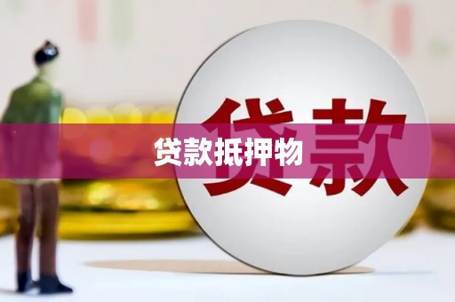 沙鹿贷款抵押物
