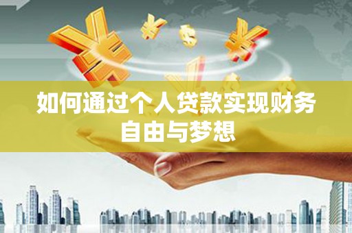 沙鹿如何通过个人贷款实现财务自由与梦想