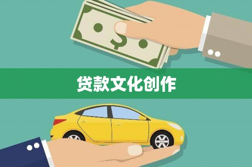 沙鹿贷款文化创作