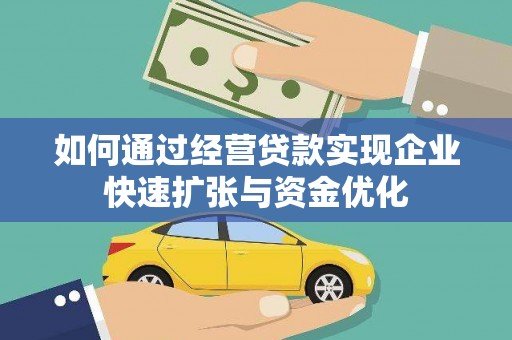沙鹿如何通过经营贷款实现企业快速扩张与资金优化
