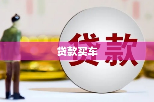 沙鹿贷款买车
