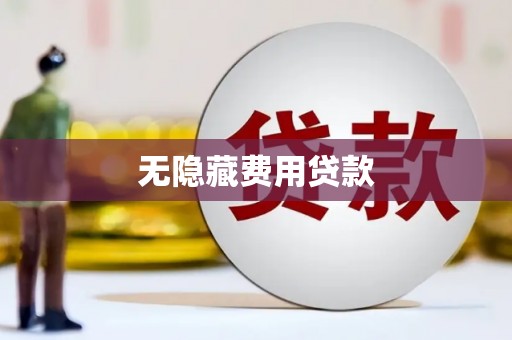 沙鹿无隐藏费用贷款