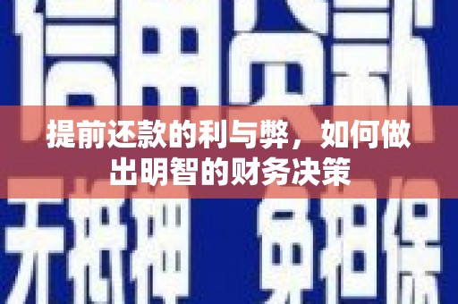 沙鹿提前还款的利与弊，如何做出明智的财务决策