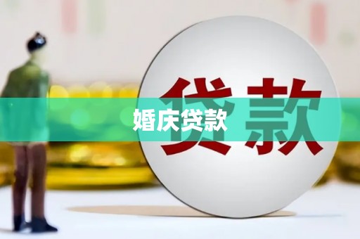 沙鹿婚庆贷款