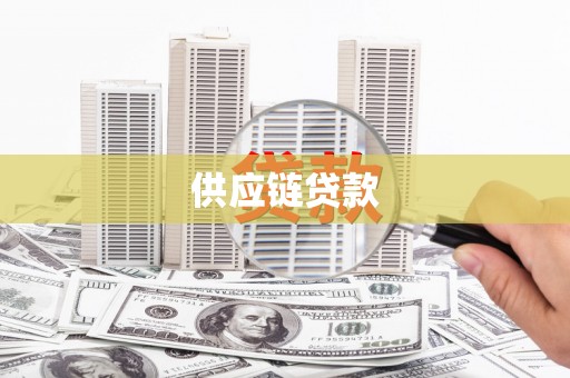 沙鹿供应链贷款