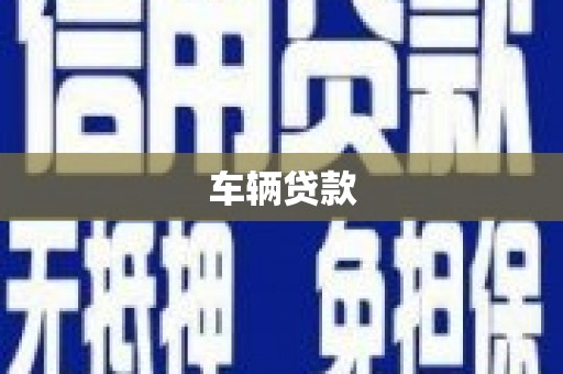 沙鹿车辆贷款