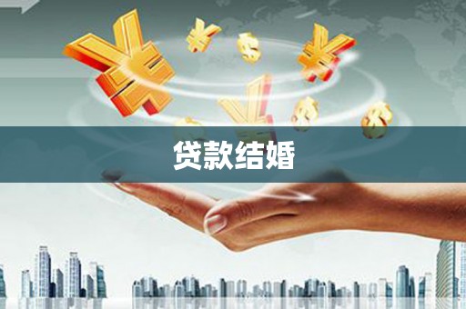 沙鹿贷款结婚
