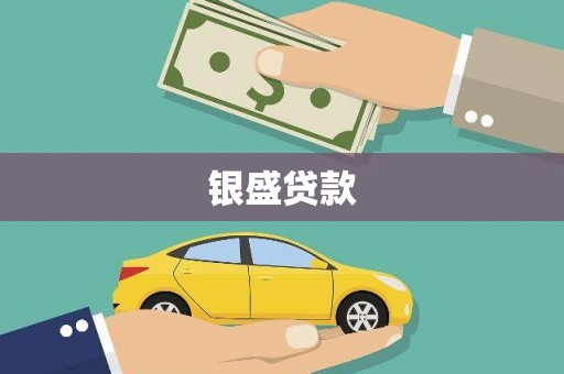 沙鹿银盛贷款