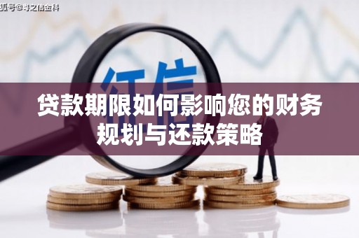 沙鹿贷款期限如何影响您的财务规划与还款策略