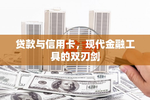 沙鹿贷款与信用卡，现代金融工具的双刃剑
