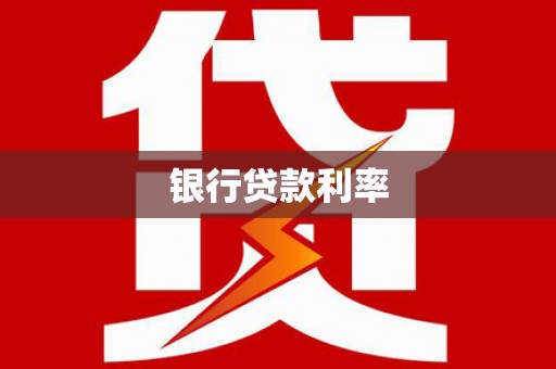 沙鹿银行贷款利率
