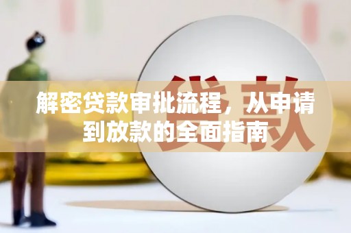 沙鹿解密贷款审批流程，从申请到放款的全面指南