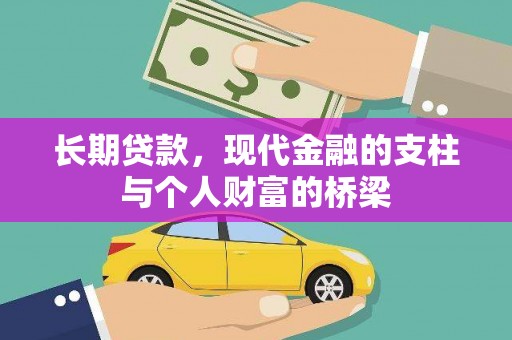 沙鹿长期贷款，现代金融的支柱与个人财富的桥梁