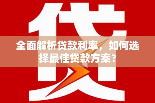 沙鹿全面解析贷款利率，如何选择最佳贷款方案？