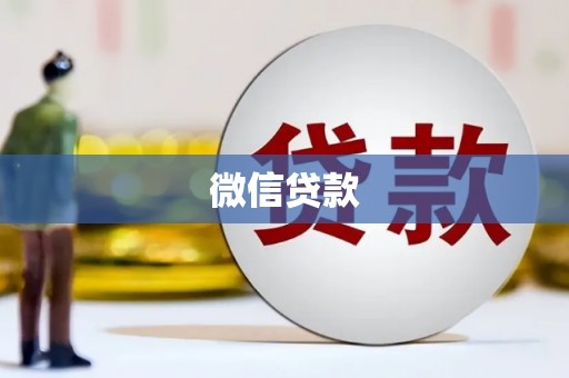 沙鹿微信贷款