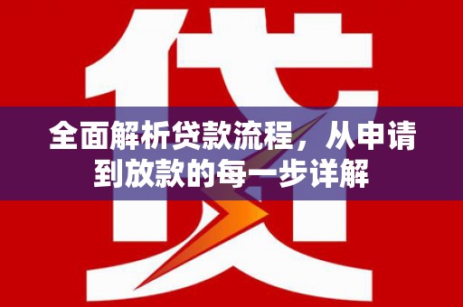 沙鹿全面解析贷款流程，从申请到放款的每一步详解