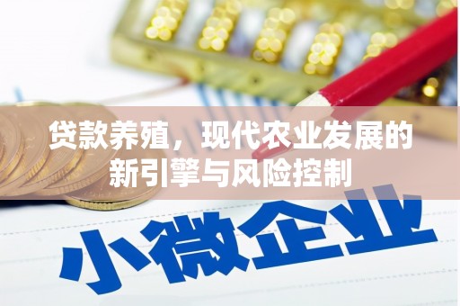 沙鹿贷款养殖，现代农业发展的新引擎与风险控制