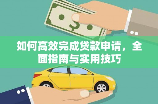 沙鹿如何高效完成贷款申请，全面指南与实用技巧