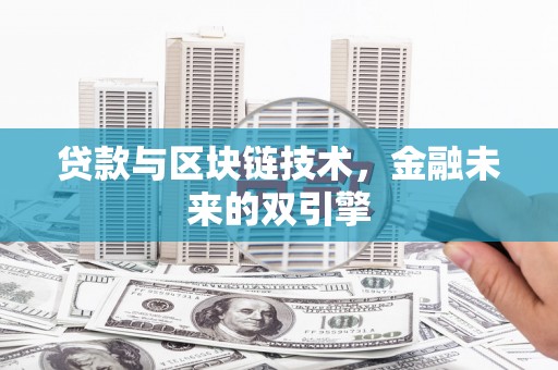 沙鹿贷款与区块链技术，金融未来的双引擎