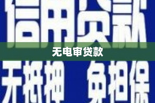 沙鹿无电审贷款