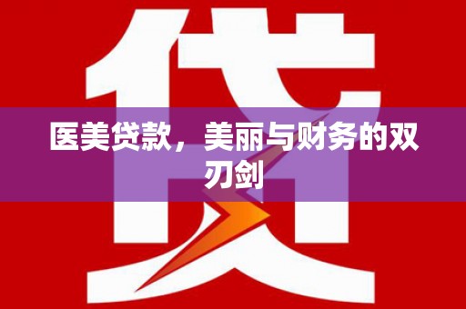 沙鹿医美贷款，美丽与财务的双刃剑