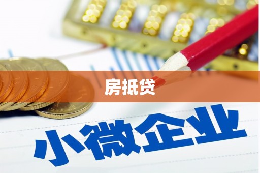 沙鹿房抵贷