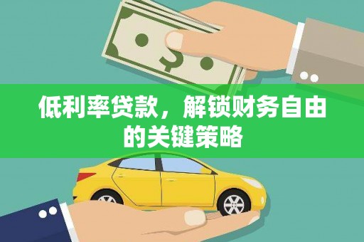 沙鹿低利率贷款，解锁财务自由的关键策略