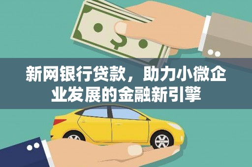 沙鹿新网银行贷款，助力小微企业发展的金融新引擎