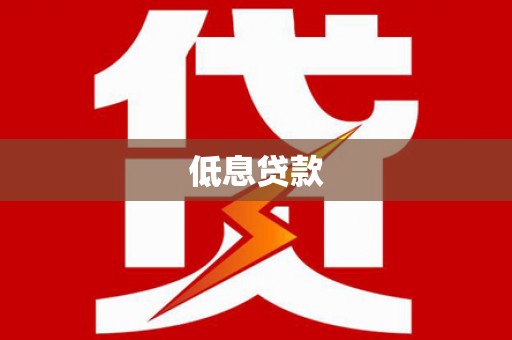 沙鹿低息贷款