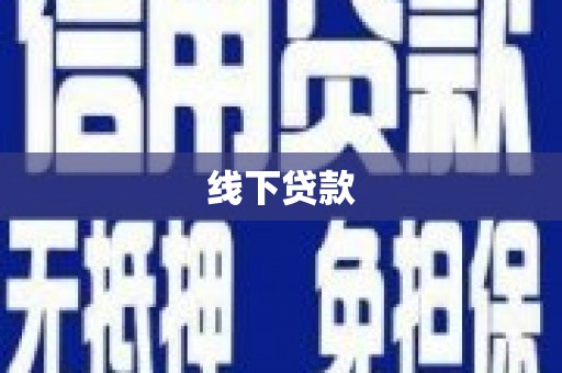 沙鹿线下贷款