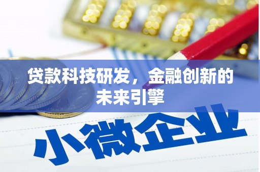 沙鹿贷款科技研发，金融创新的未来引擎