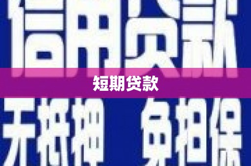 沙鹿短期贷款