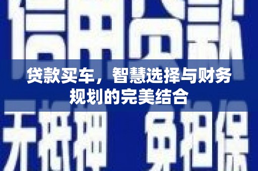 沙鹿贷款买车，智慧选择与财务规划的完美结合