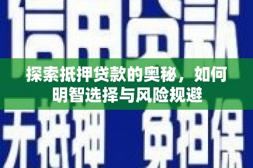 沙鹿探索抵押贷款的奥秘，如何明智选择与风险规避