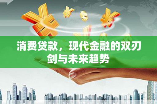 沙鹿消费贷款，现代金融的双刃剑与未来趋势