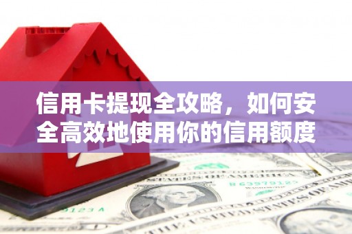 沙鹿信用卡提现全攻略，如何安全高效地使用你的信用额度