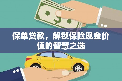 沙鹿保单贷款，解锁保险现金价值的智慧之选