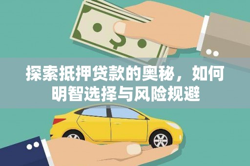 沙鹿探索抵押贷款的奥秘，如何明智选择与风险规避