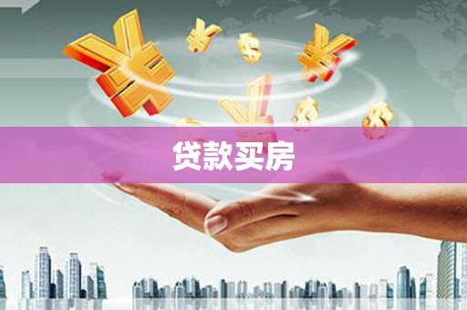 沙鹿贷款买房