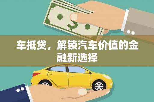 沙鹿车抵贷，解锁汽车价值的金融新选择