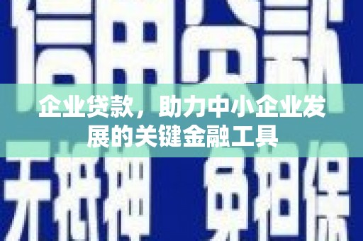 沙鹿企业贷款，助力中小企业发展的关键金融工具