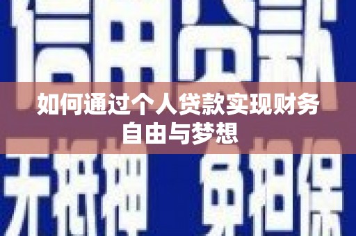 沙鹿如何通过个人贷款实现财务自由与梦想
