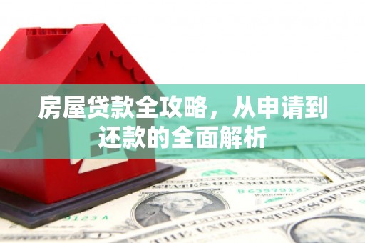 沙鹿房屋贷款全攻略，从申请到还款的全面解析