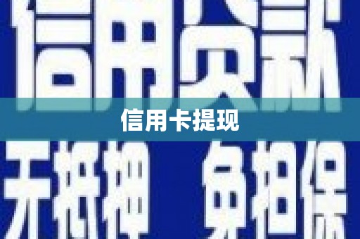 沙鹿信用卡提现