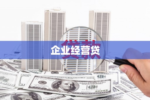 沙鹿企业经营贷
