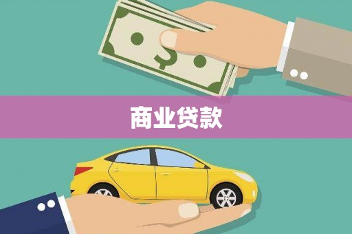 沙鹿商业贷款