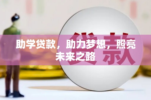 沙鹿助学贷款，助力梦想，照亮未来之路