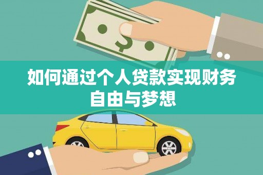 沙鹿如何通过个人贷款实现财务自由与梦想